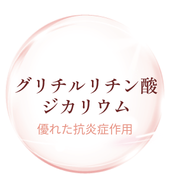 グリチルリチン酸ジカリウム 優れた抗炎症作用