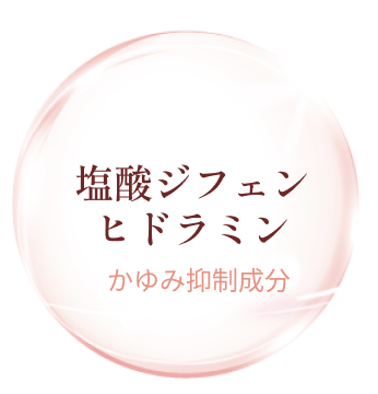 塩酸ジフェンヒドラミン かゆみ抑制成分