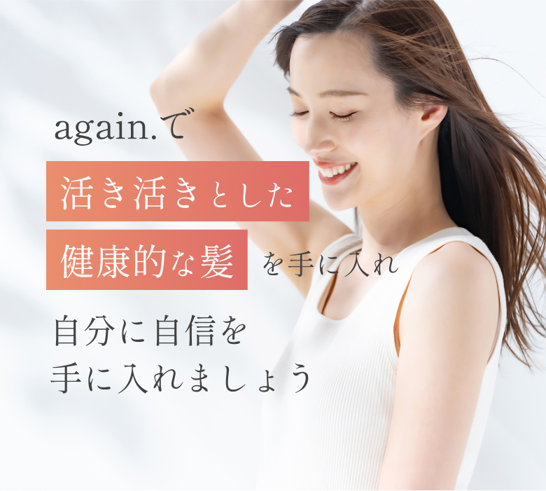again.で活き活きとした健康的な髪を手に入れ自分に自信を手に入れましょう
