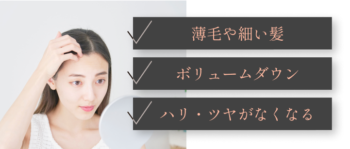 薄毛や細い髪 ボリュームダウン ハリ・ツヤがなくなる