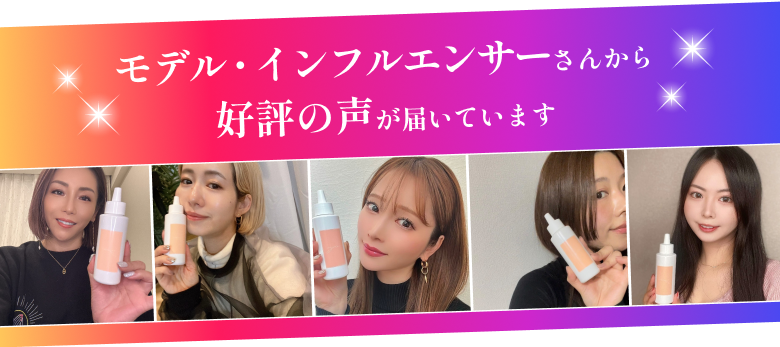 モデル・インフルエンサーさんから好評の声が届いています