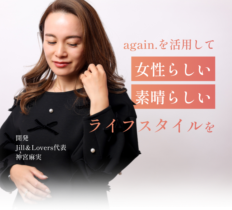 again.を活用して、女性らしい素晴らしいライフスタイルを