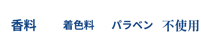 香料・着色料・パラベン不使用
