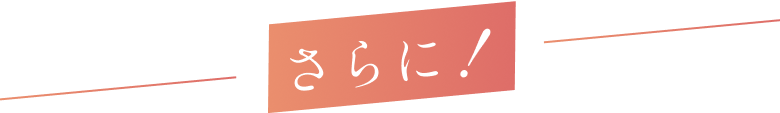 さらに！