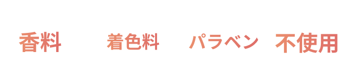 香料・着色料・パラベン不使用