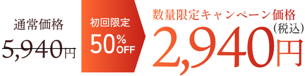 通常価格5,980円のところ、初回限定30%OFFの3,980円