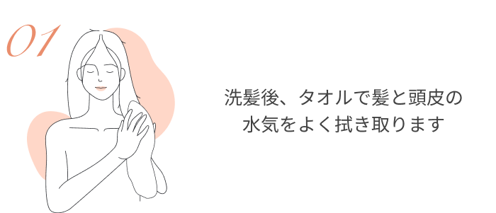 洗髪後、タオルで髪と頭皮の水気をよく拭き取ります